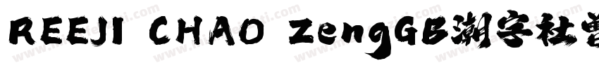 REEJI CHAO ZengGB潮字社曾玉波免费字体字体转换